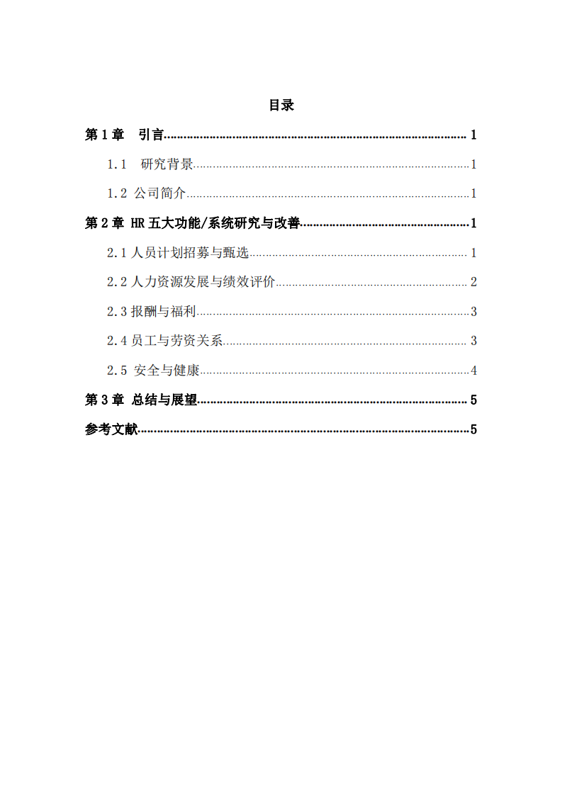 中微國際HR的五大功能/系統(tǒng)研究與改善-第3頁-縮略圖