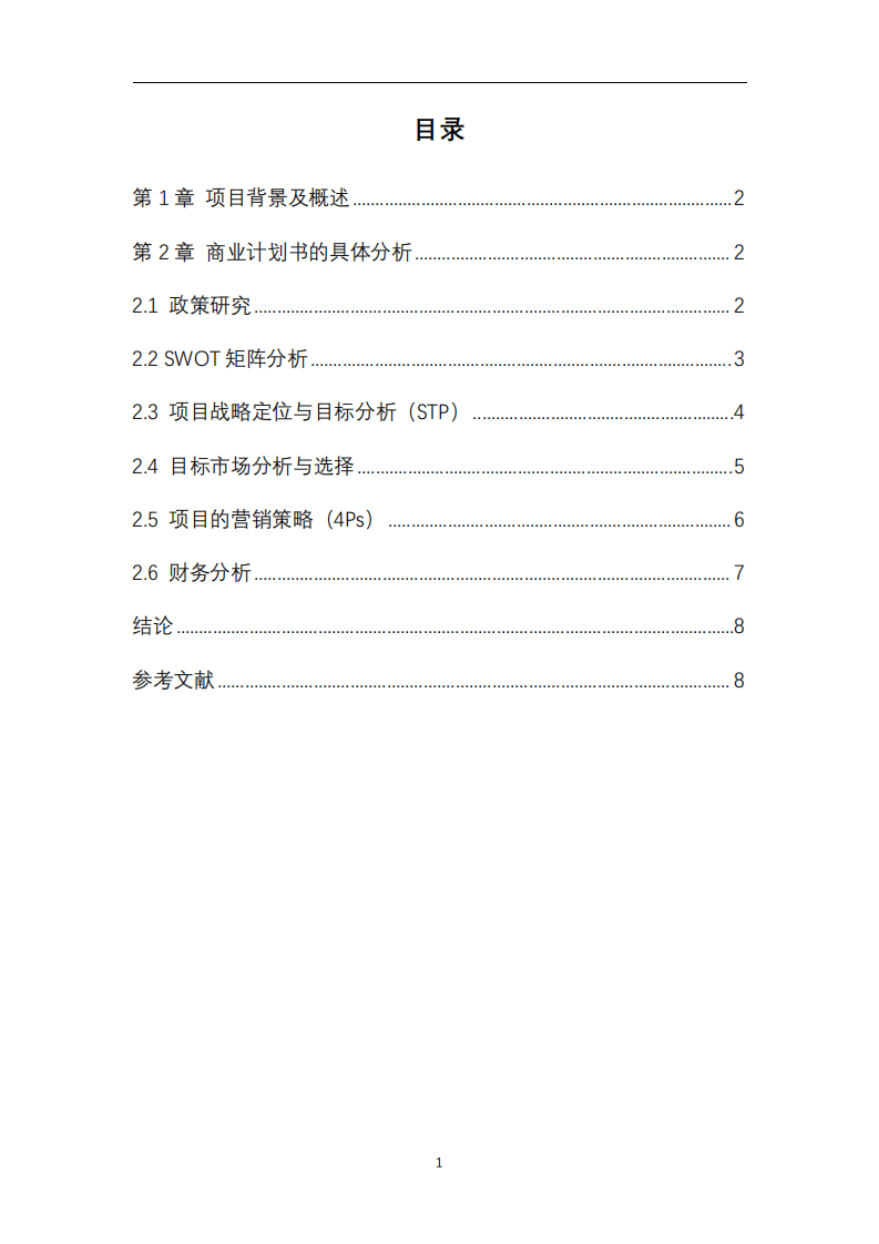 A 公司樱桃进口商业计划书-第3页-缩略图