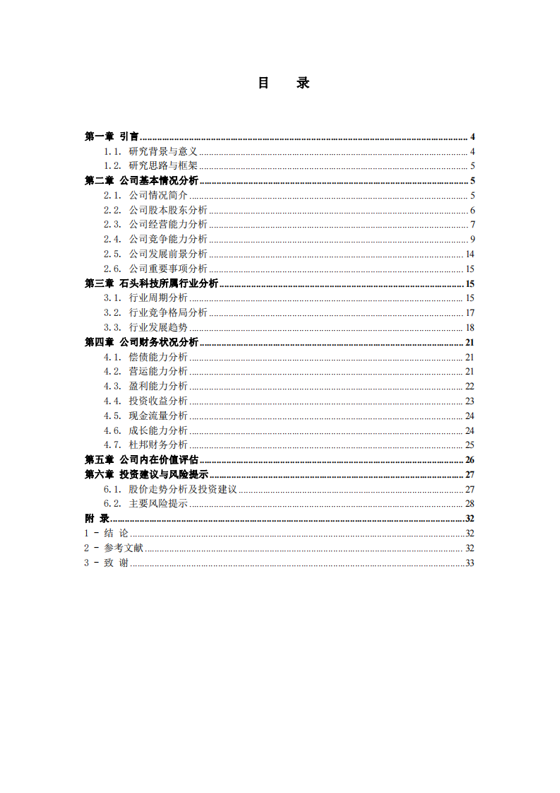 科創(chuàng)板企業(yè)--石頭科技估值分析-第3頁-縮略圖