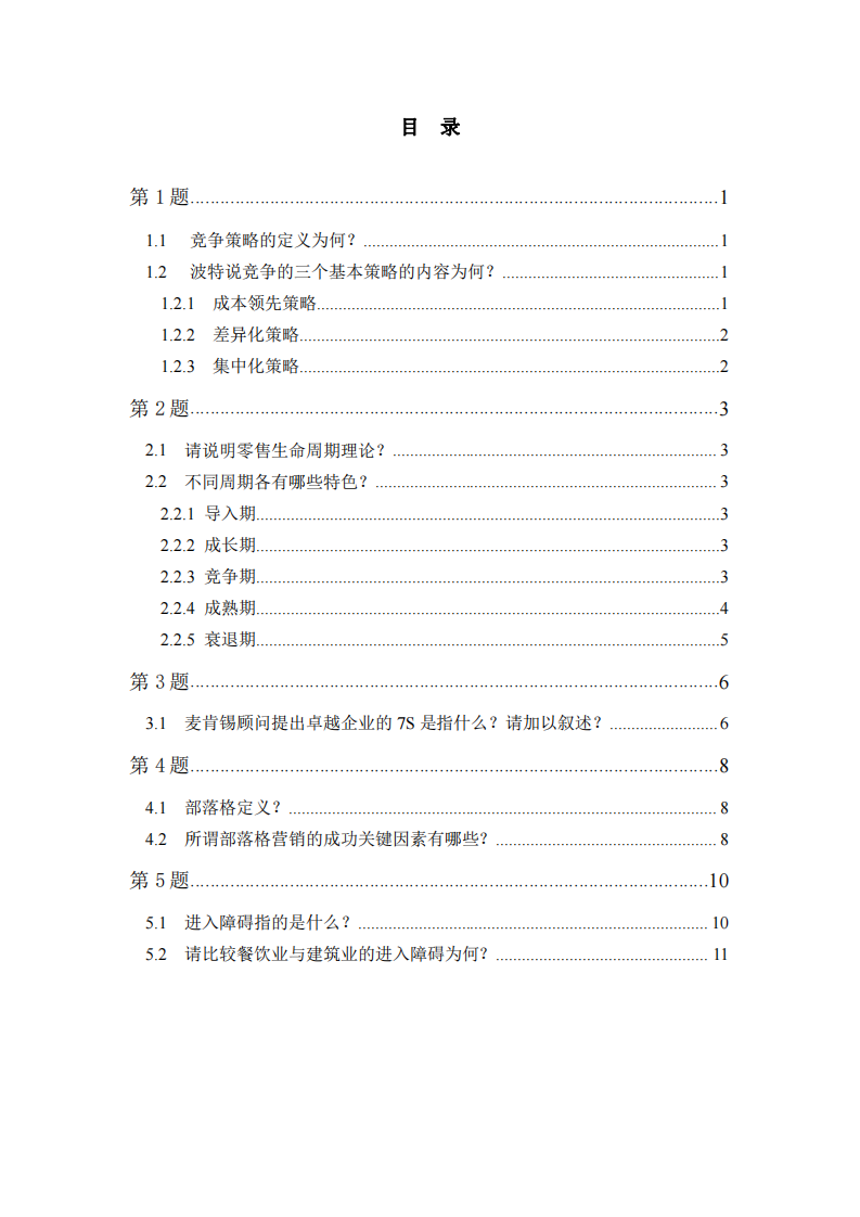 战略管理理论简答题-第2页-缩略图