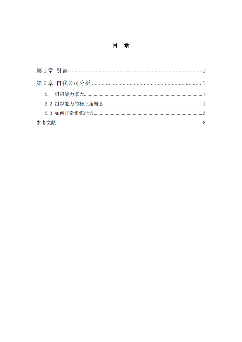 透過楊三角模型畫出你公司的組織能力分 析圖，并加以說明-第3頁-縮略圖