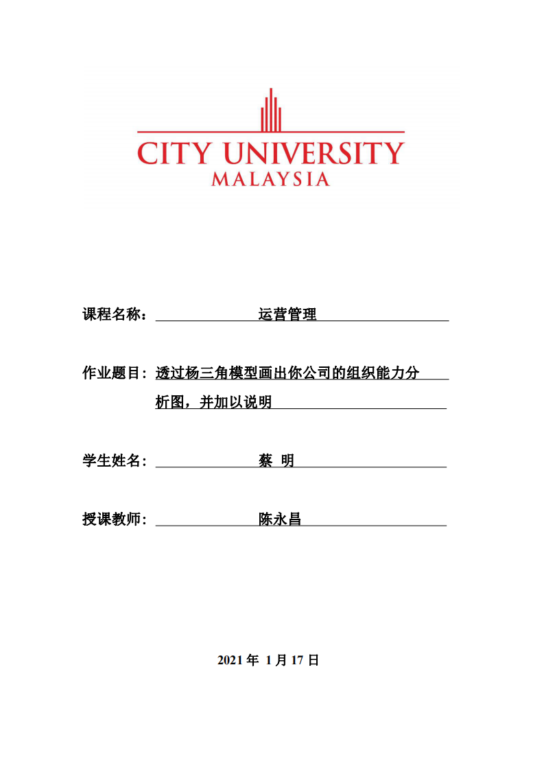 透過楊三角模型畫出你公司的組織能力分 析圖，并加以說明-第1頁-縮略圖