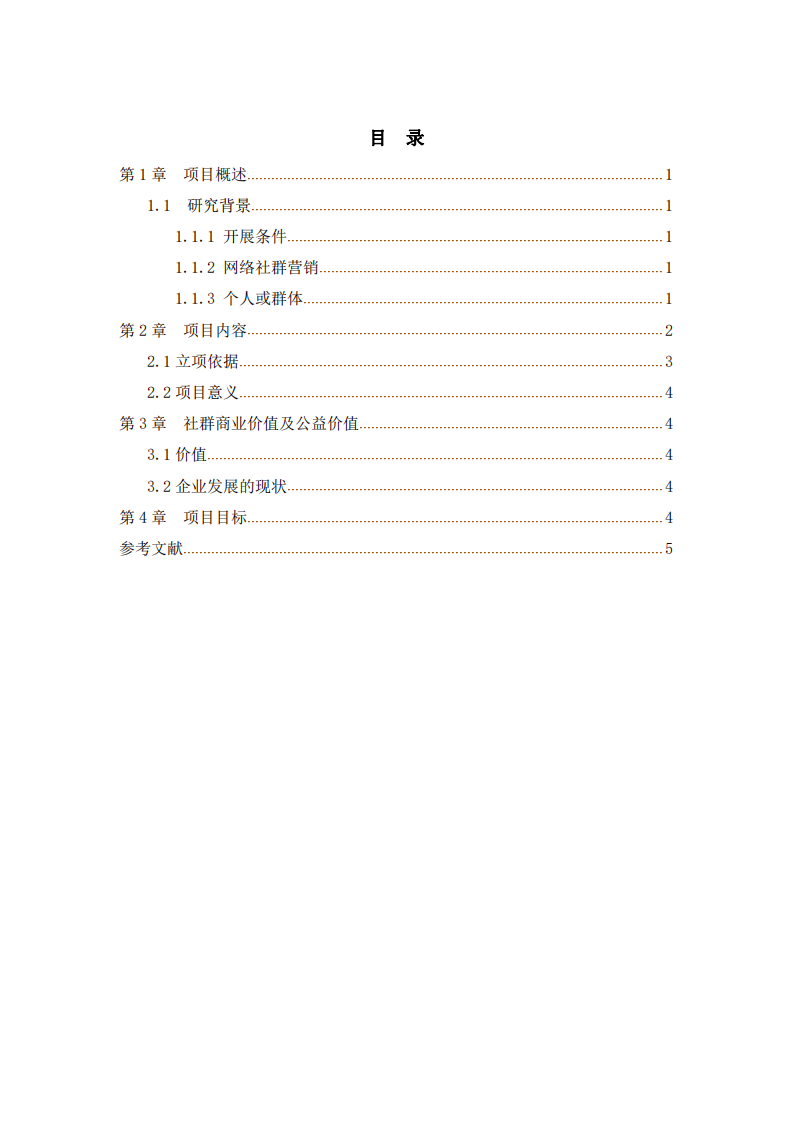 根據(jù)私域流量知識點，制定社群營銷計劃書 -第3頁-縮略圖