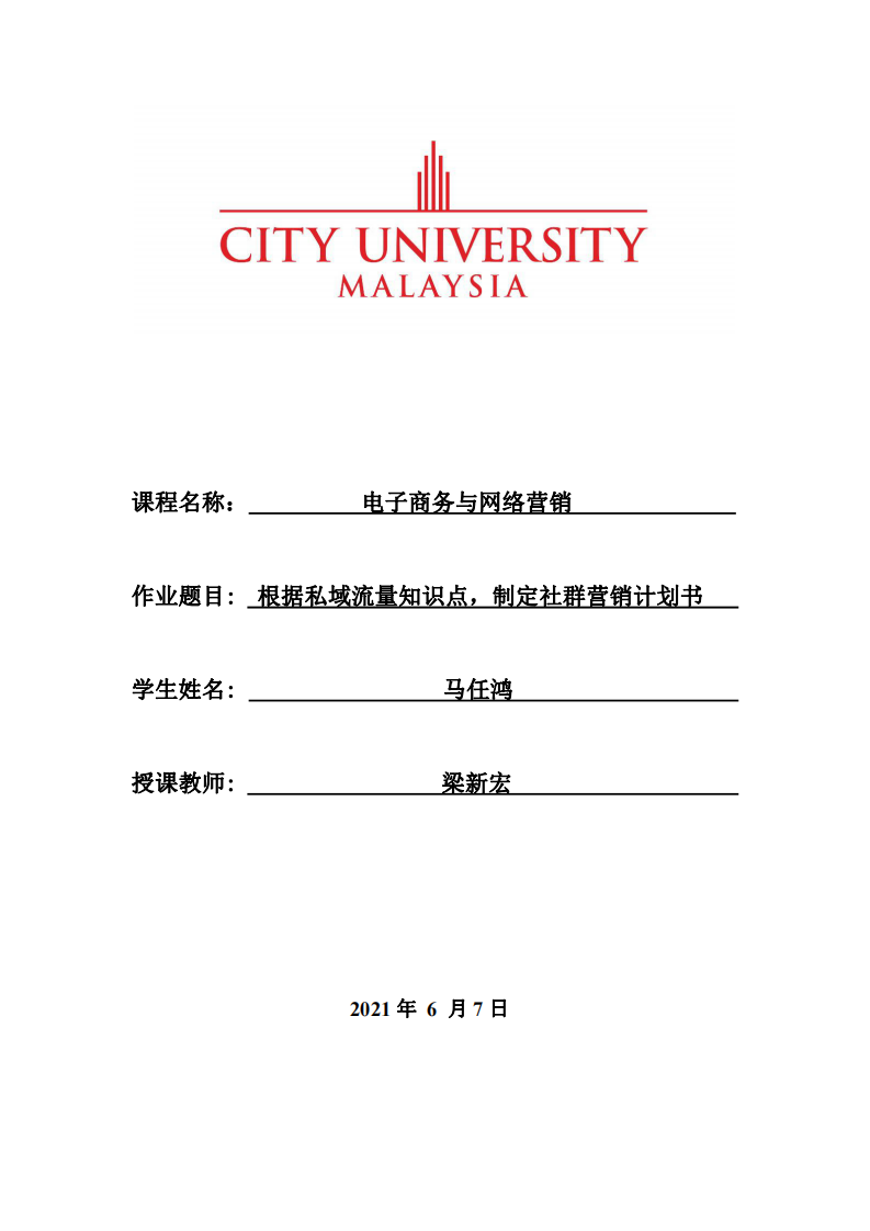 根據(jù)私域流量知識點，制定社群營銷計劃書 -第1頁-縮略圖