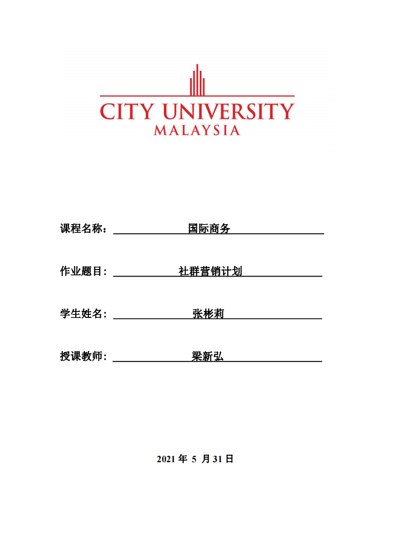 社群營銷計劃 -第1頁-縮略圖