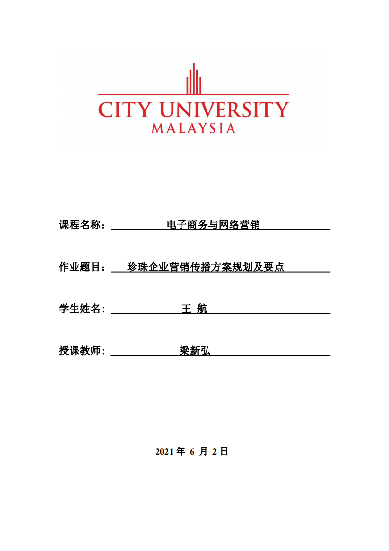 珍珠企業(yè)營銷傳播方案規(guī)劃及要點(diǎn) -第1頁-縮略圖