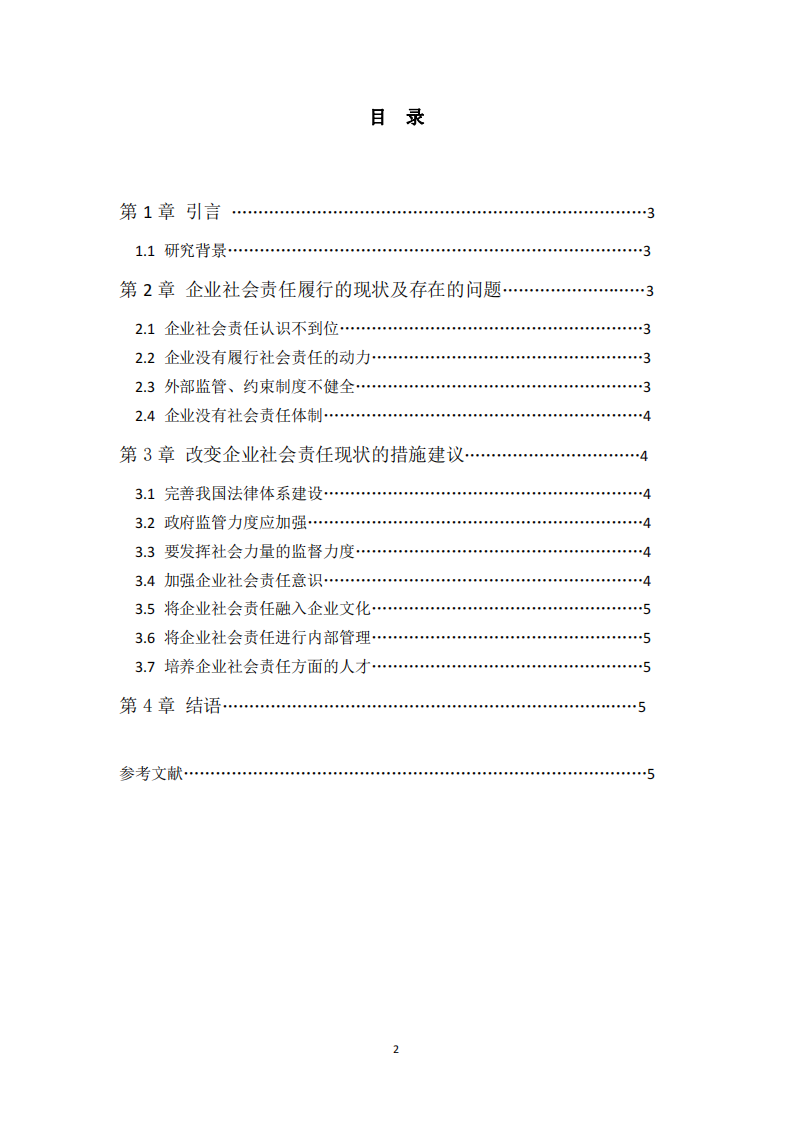 企业践行社会责任制度的问题和对策-第2页-缩略图