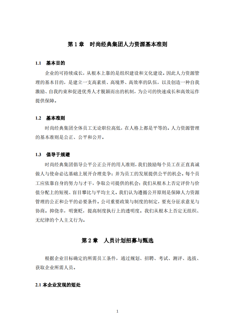 时尚经典集团人力资源五大功能分析-第3页-缩略图