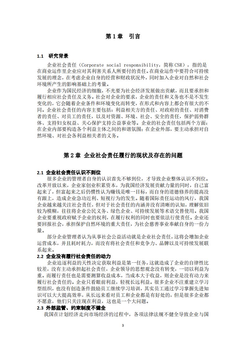 企业践行社会责任制度的问题和对策-第3页-缩略图