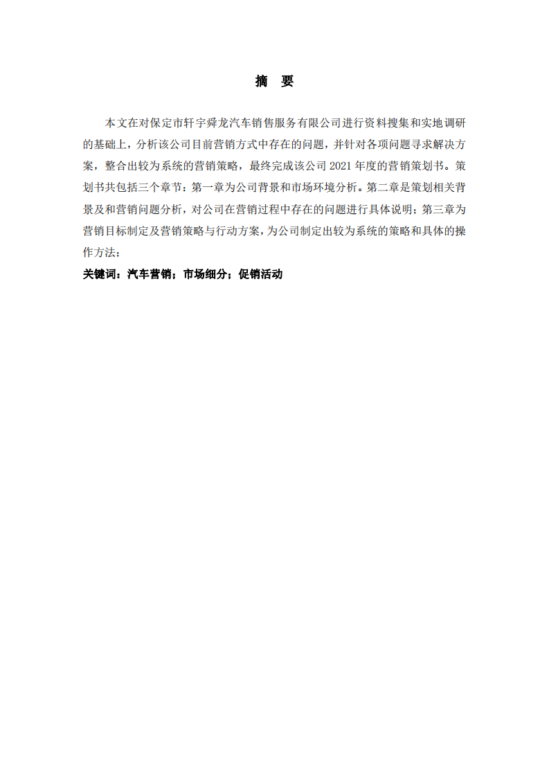 軒宇舜龍汽車銷售服務(wù)有限公司營銷策劃書-第2頁-縮略圖