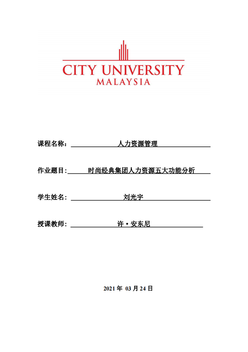 时尚经典集团人力资源五大功能分析-第1页-缩略图