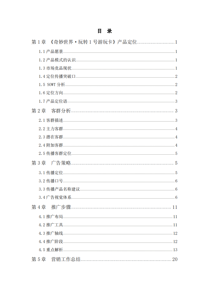 《奇妙世界·玩转1号游玩卡》营销计划书 -第3页-缩略图