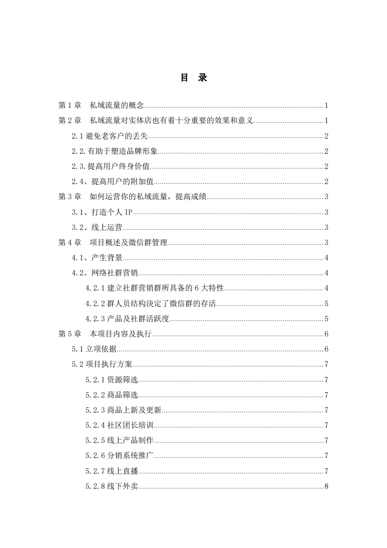 根據(jù)私域流量知識點(diǎn)，制定社群營銷計(jì)劃書 -第2頁-縮略圖