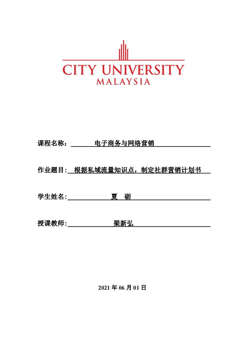 根據(jù)私域流量知識點(diǎn)，制定社群營銷計(jì)劃書 -第1頁-縮略圖