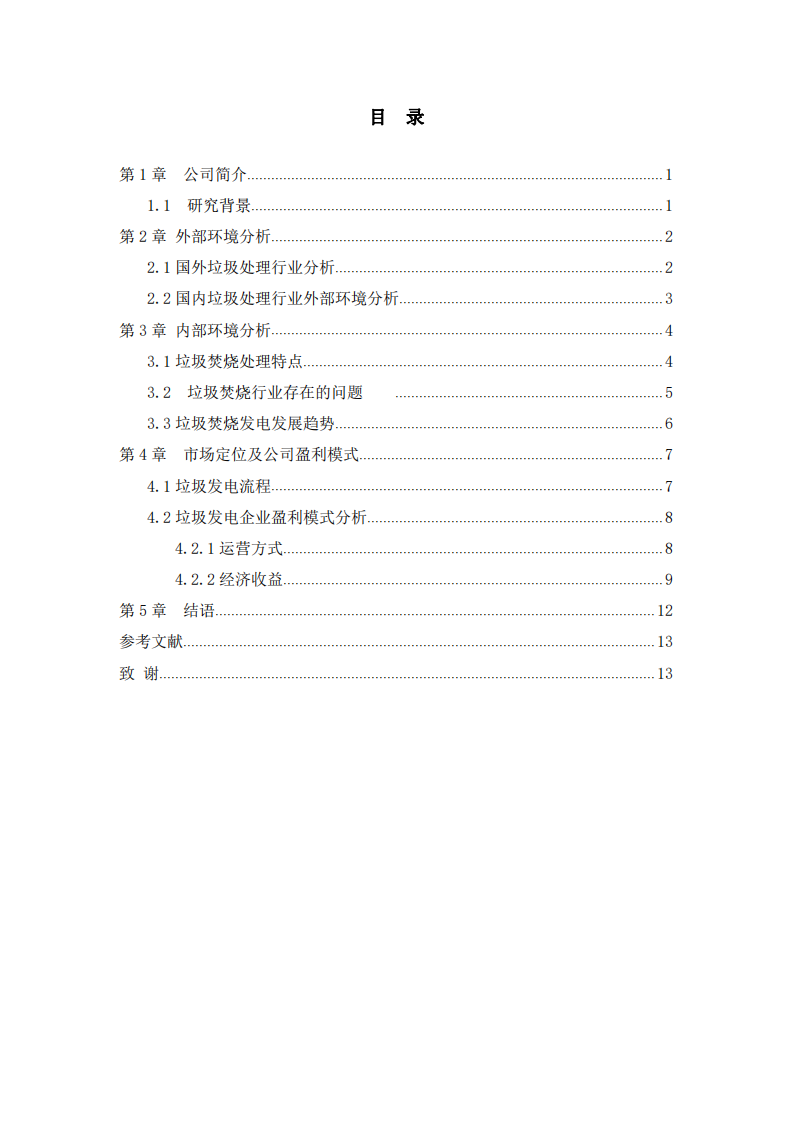 垃圾電廠營銷策劃書  -第3頁-縮略圖