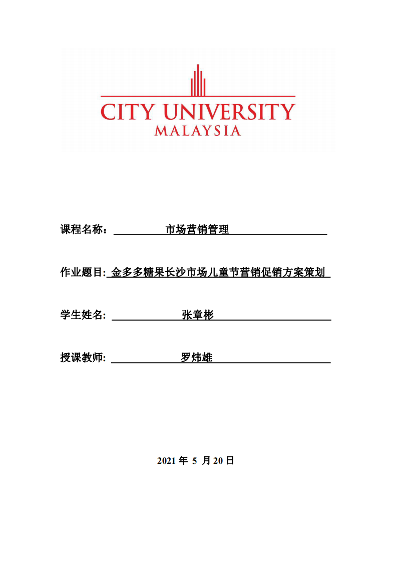 金多多糖果長沙市場兒童節(jié)營銷促銷方案策劃-第1頁-縮略圖