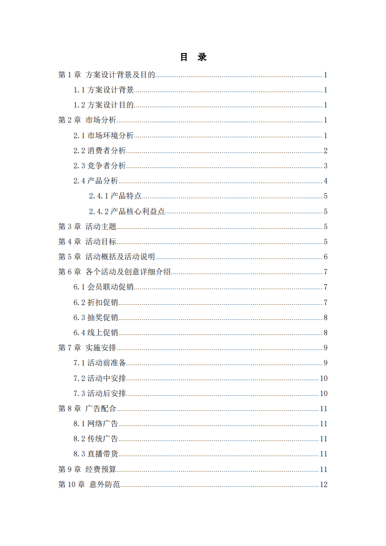 金多多糖果長沙市場兒童節(jié)營銷促銷方案策劃-第2頁-縮略圖