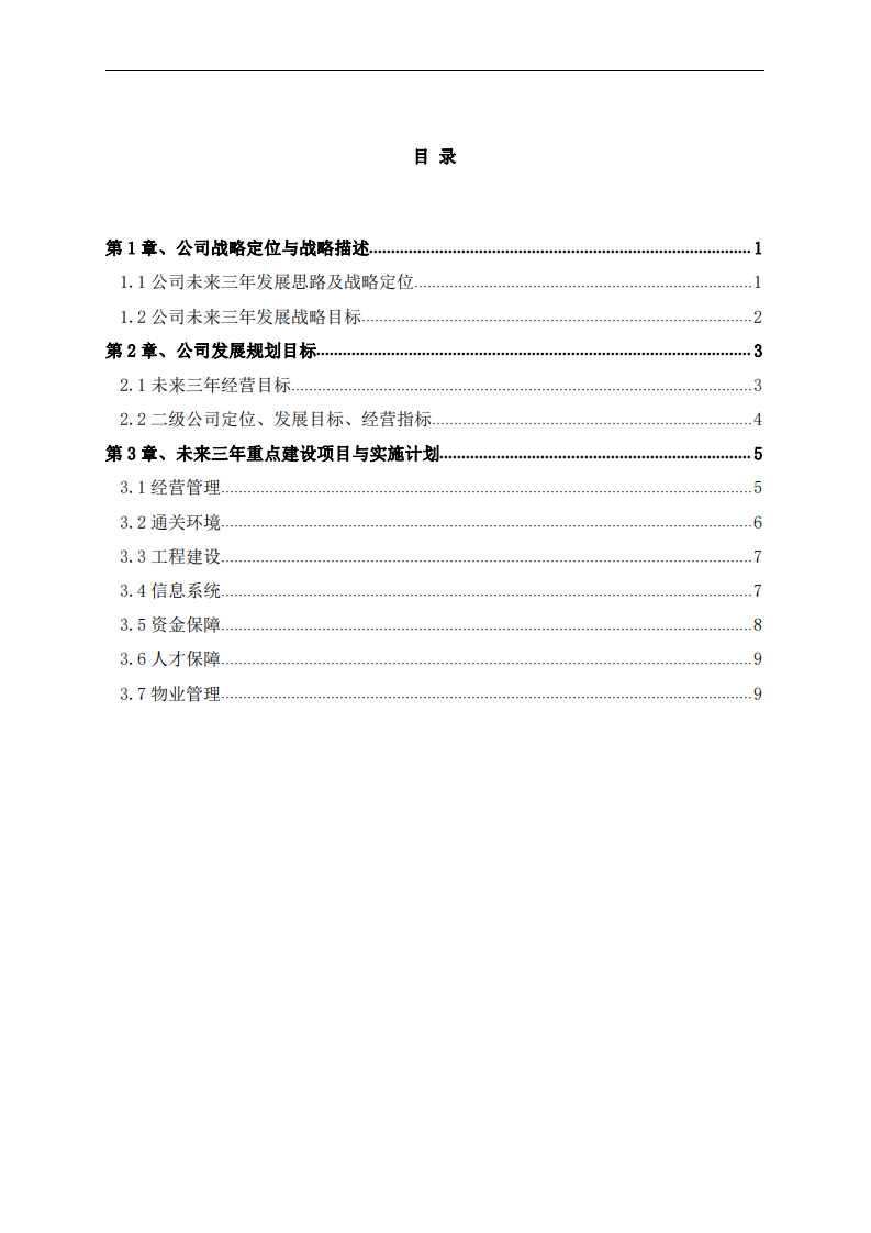 南方物流2021-2023年戰(zhàn)略實(shí)施方案 -第2頁(yè)-縮略圖