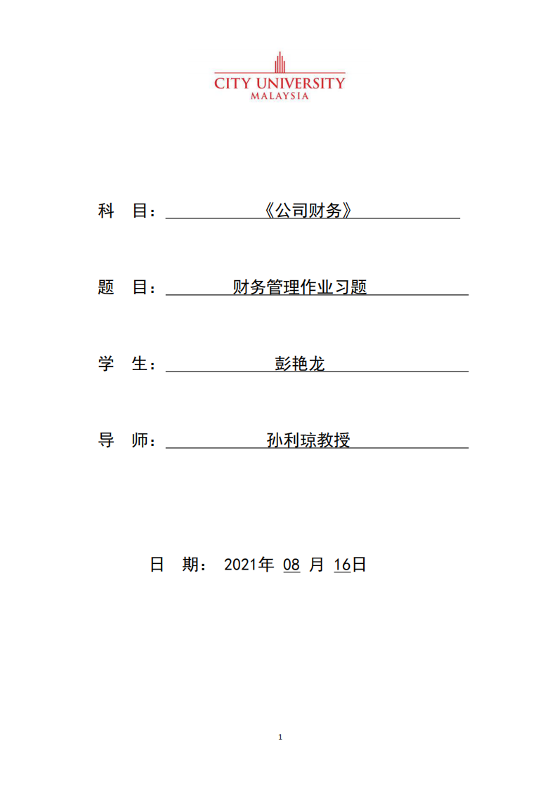 财务管理作业习题-第1页-缩略图