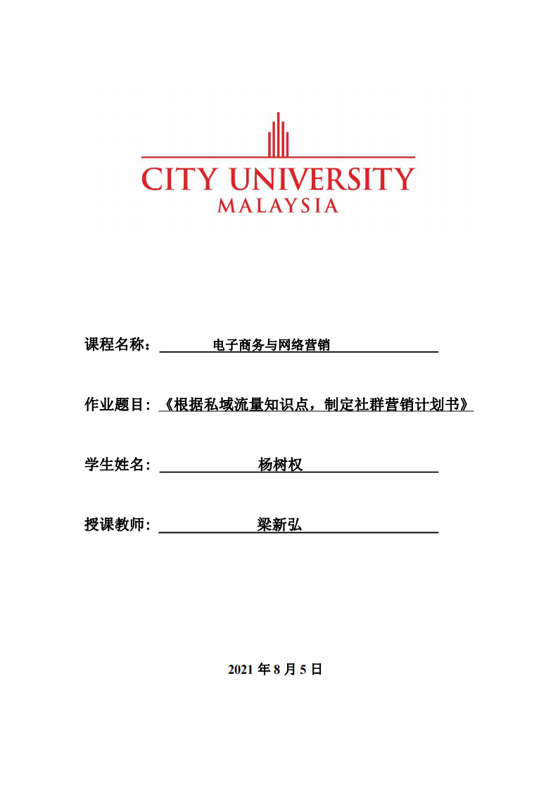 《根據(jù)私域流量知識點，制定社群營銷計劃書》-第1頁-縮略圖