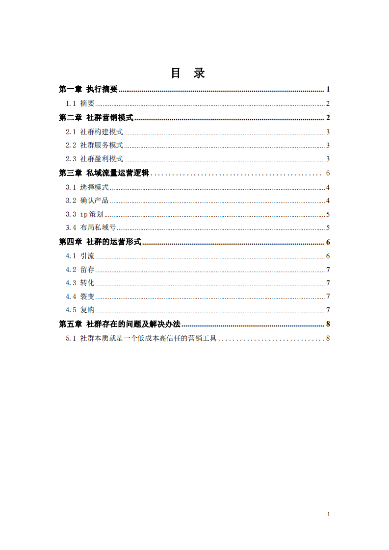 《根據(jù)私域流量知識點，制定社群營銷計劃書》-第2頁-縮略圖