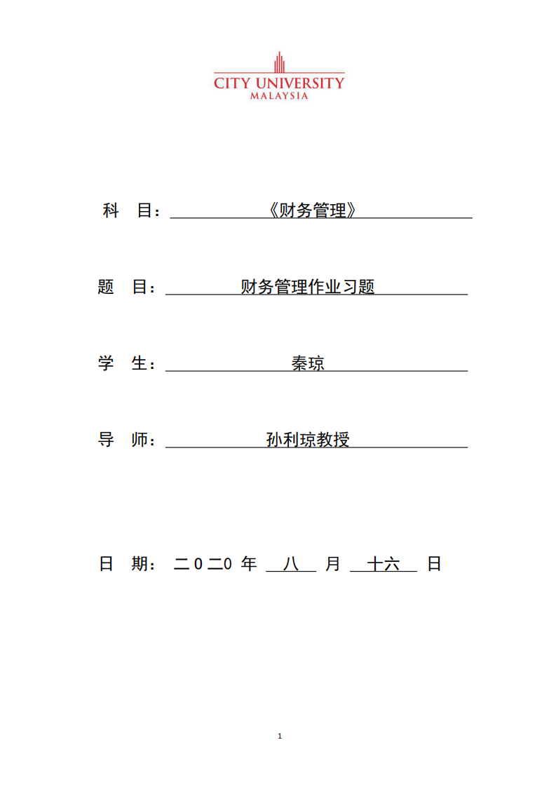 财务管理作业习题-第1页-缩略图