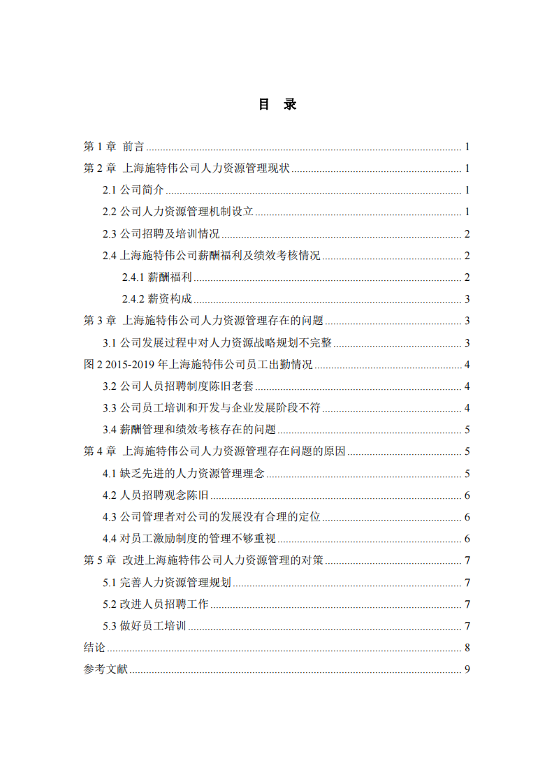 上海施特偉公司人力資源管理存在的問(wèn)題及對(duì)策分析-第3頁(yè)-縮略圖