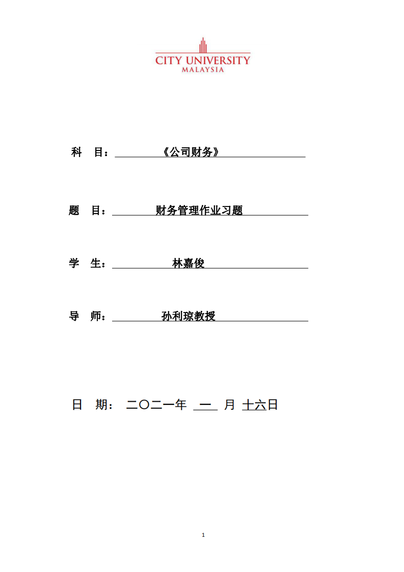 财务管理作业习题-第1页-缩略图