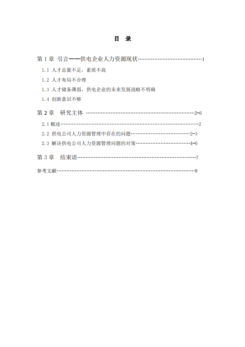 供電企業(yè)人資源分析-第3頁-縮略圖