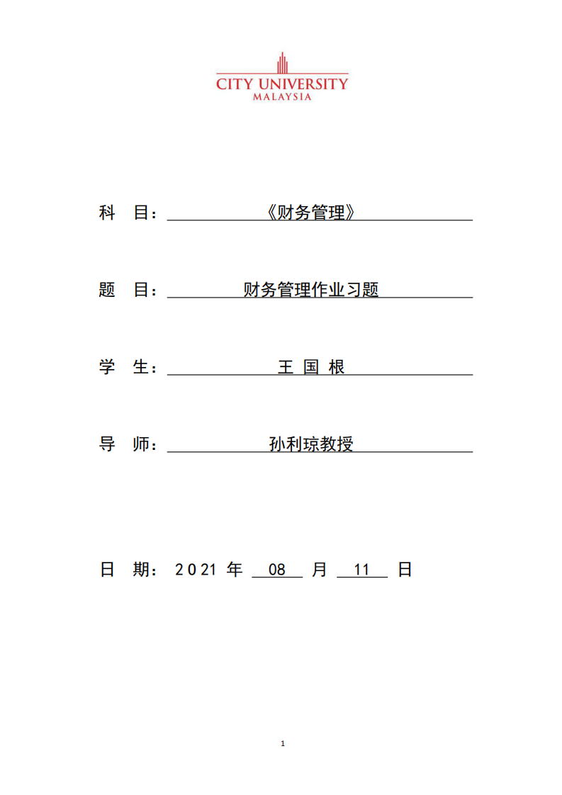 財務管理作業(yè)習題-第1頁-縮略圖