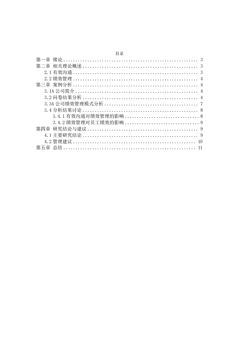 溝通對企業(yè)員工績效的影響研究—— 以 A 公司為例-第2頁-縮略圖