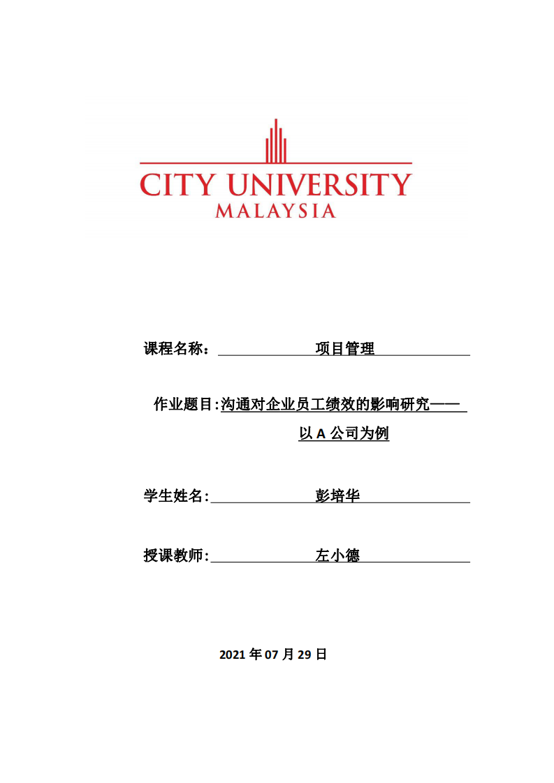 溝通對企業(yè)員工績效的影響研究—— 以 A 公司為例-第1頁-縮略圖