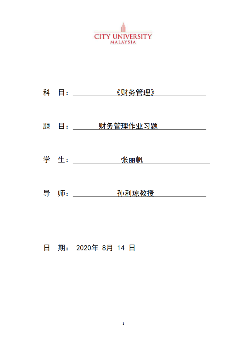 财务管理作业习题-第1页-缩略图