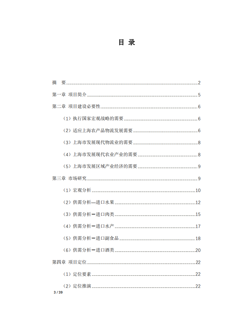 上海国际农优产品供应链中心商业计划书-第3页-缩略图