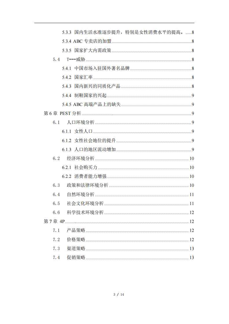 ABC 品牌市場營銷策劃書-第3頁-縮略圖