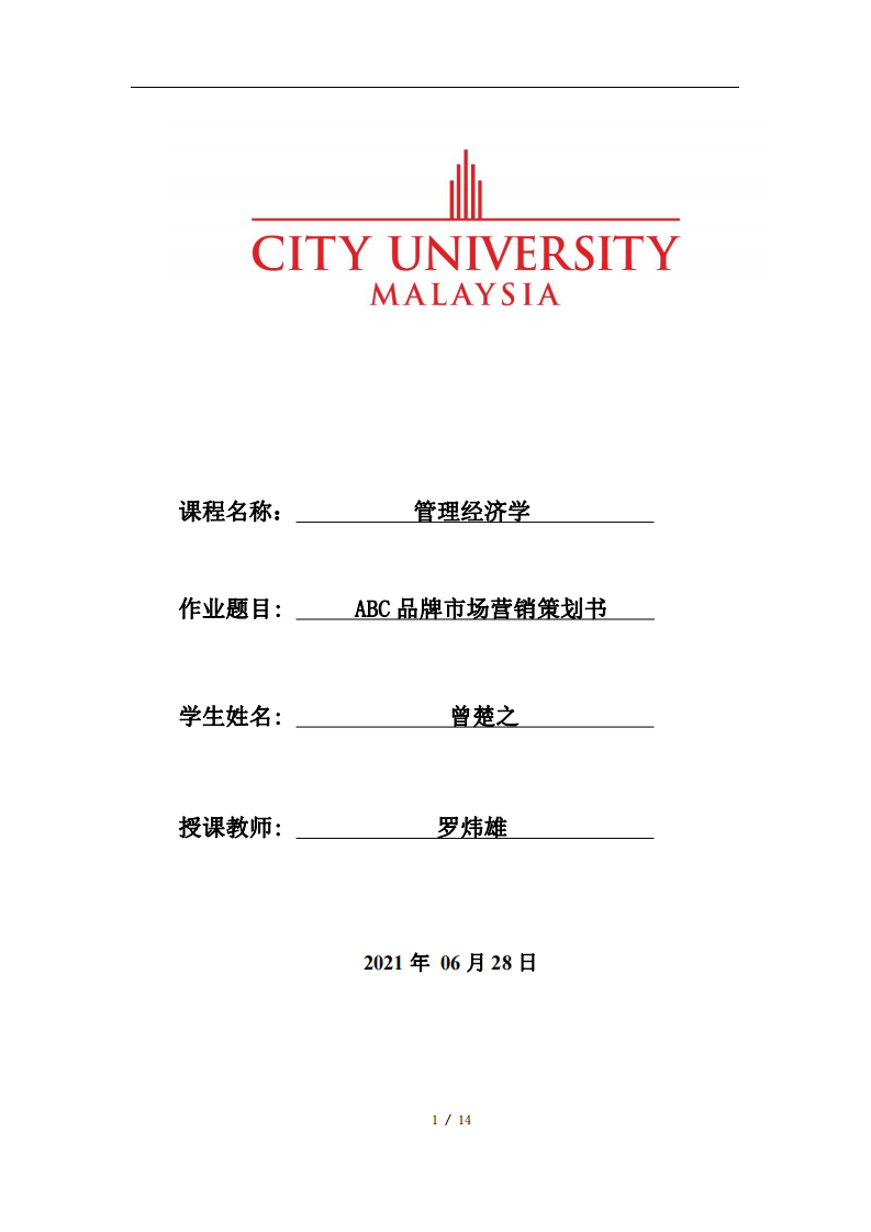 ABC 品牌市場營銷策劃書-第1頁-縮略圖