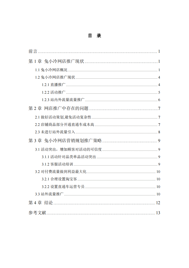 兔小冷 C 店?duì)I銷(xiāo)規(guī)劃推廣策略分析-第3頁(yè)-縮略圖