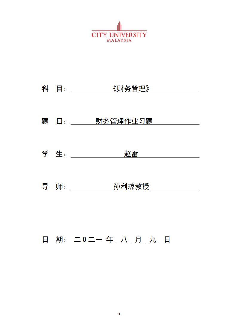 財(cái)務(wù)管理作業(yè)習(xí)題-第1頁-縮略圖