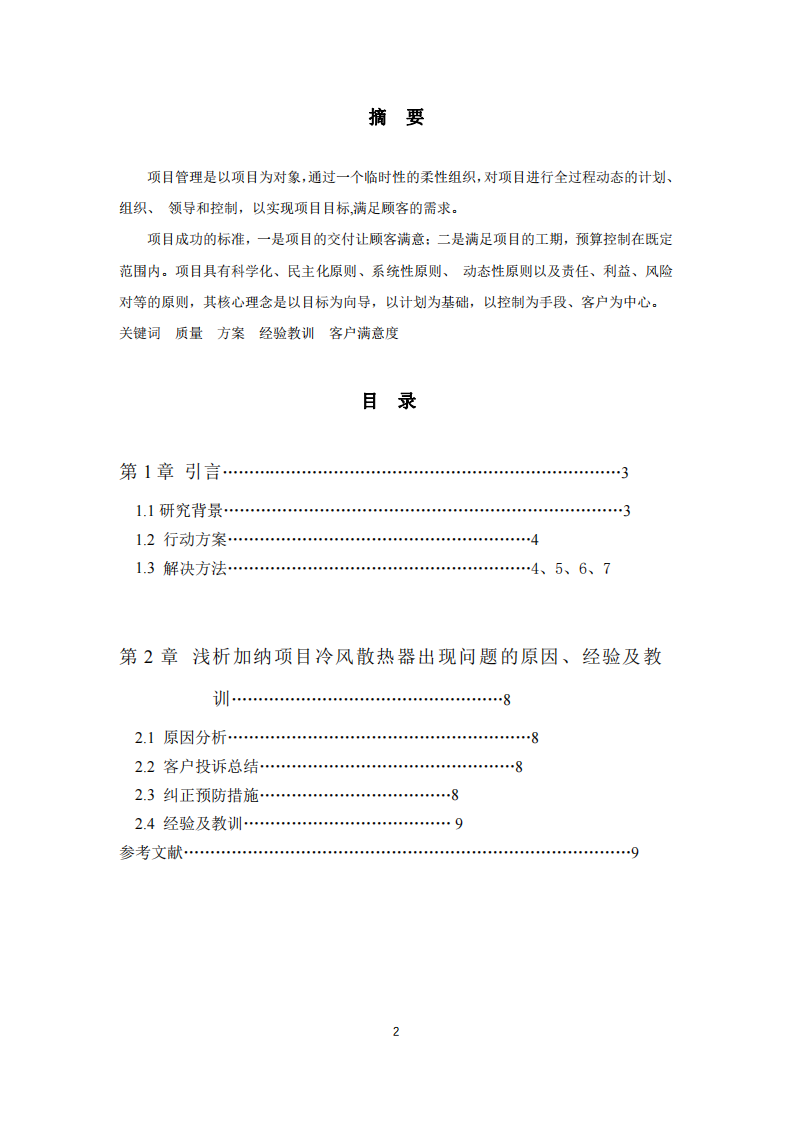 以你完成過的項目為背景，論述你在項目實施過程中遇到的質(zhì)量問題和解決辦法，以及取得的效果-第2頁-縮略圖