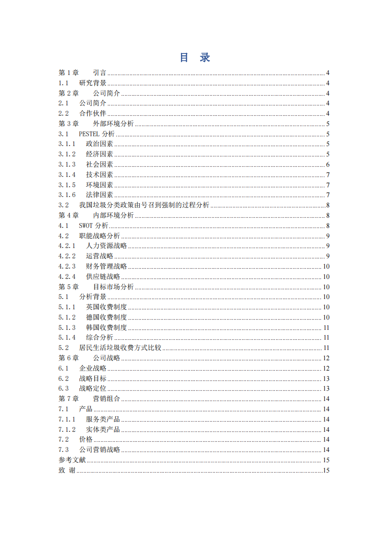 XX 環(huán)保公司營(yíng)銷(xiāo)策劃書(shū)-第3頁(yè)-縮略圖