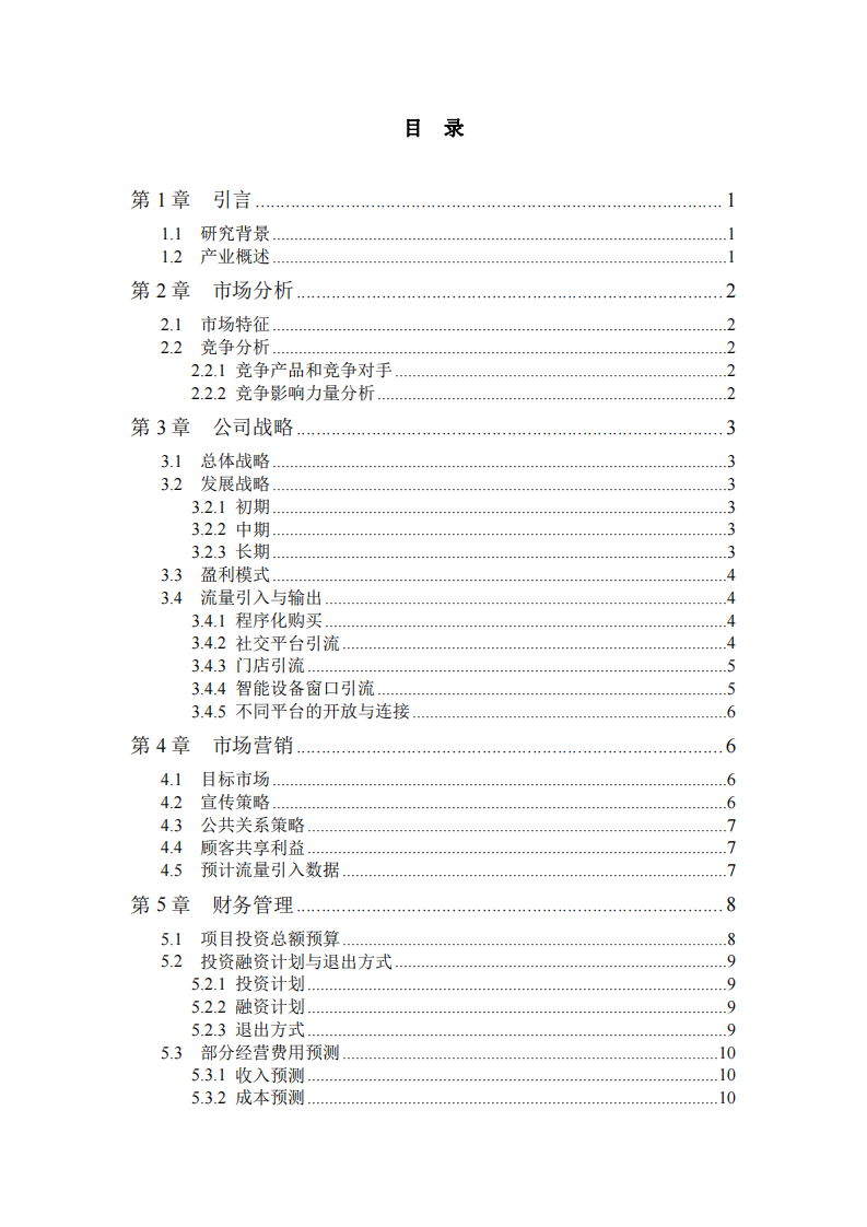 同创共享科技有限责任公司商业计划书-第3页-缩略图