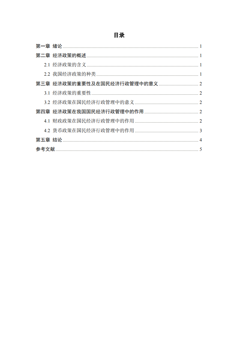 經(jīng)濟政策在國民經(jīng)濟行政管理中的作用-第3頁-縮略圖