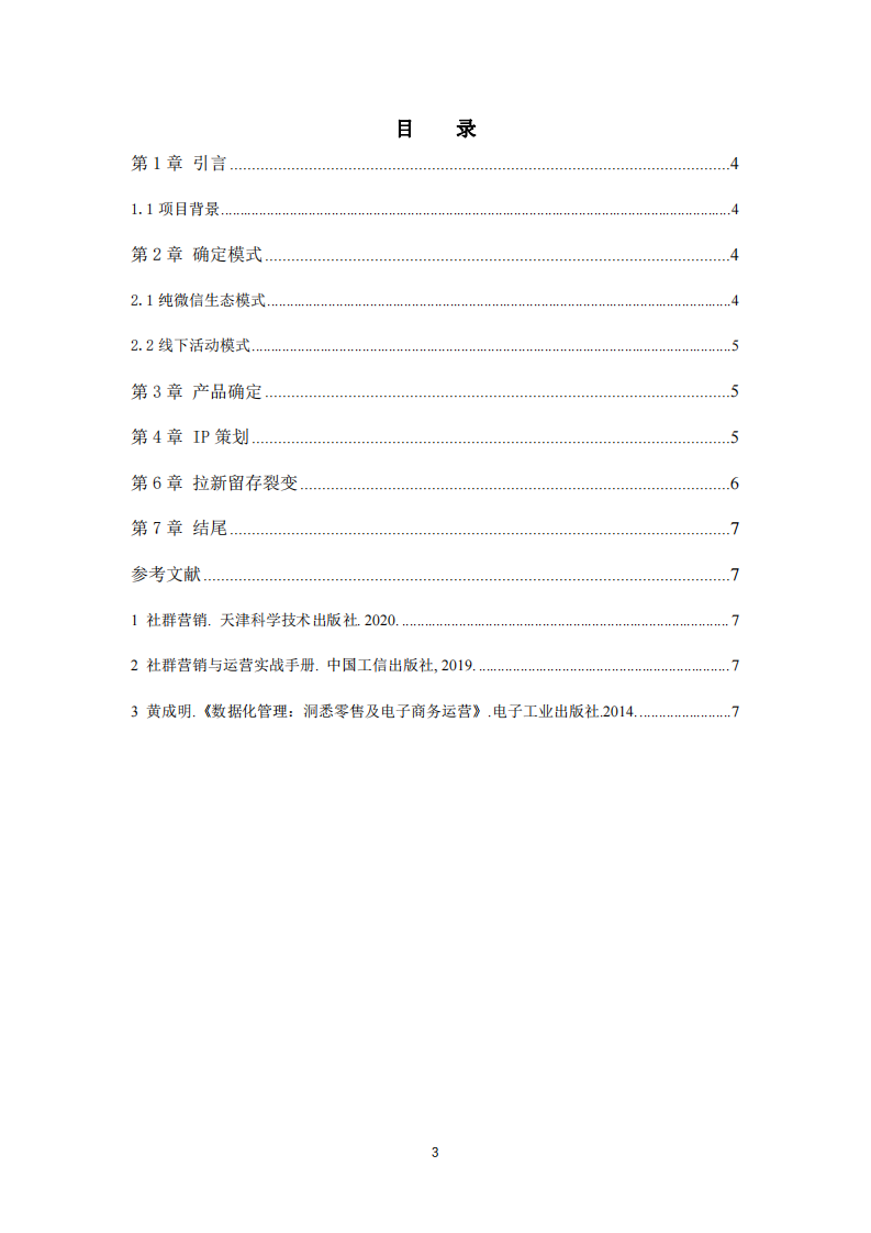 （梅樂幫社群營銷計劃書）-第3頁-縮略圖