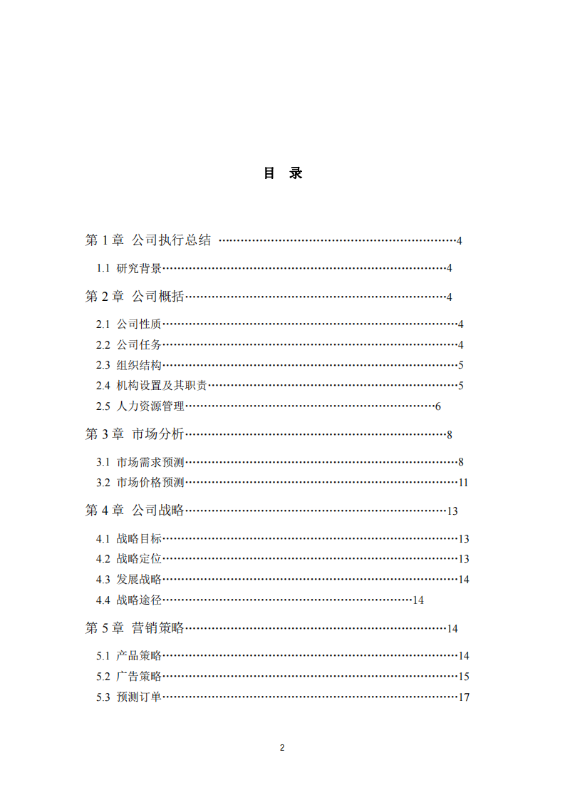 模拟公司商业计划书-第2页-缩略图