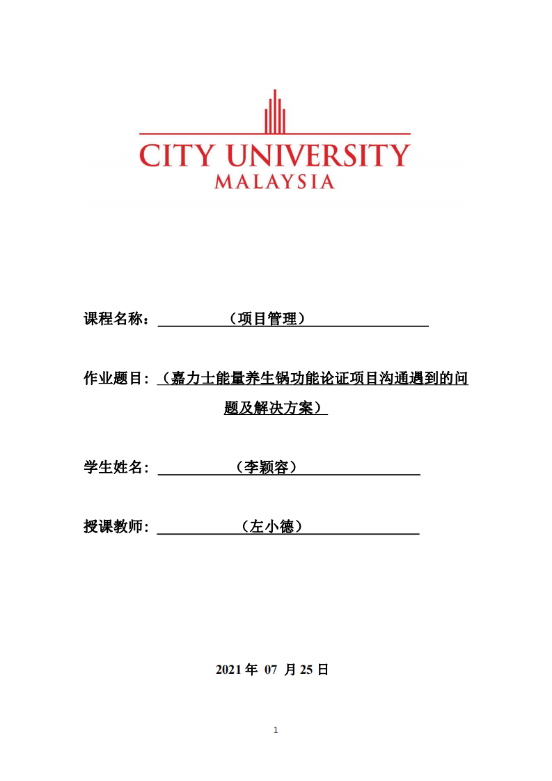 （嘉力士能量養(yǎng)生鍋功能論證項目溝通遇到的問題及解決方案）-第1頁-縮略圖