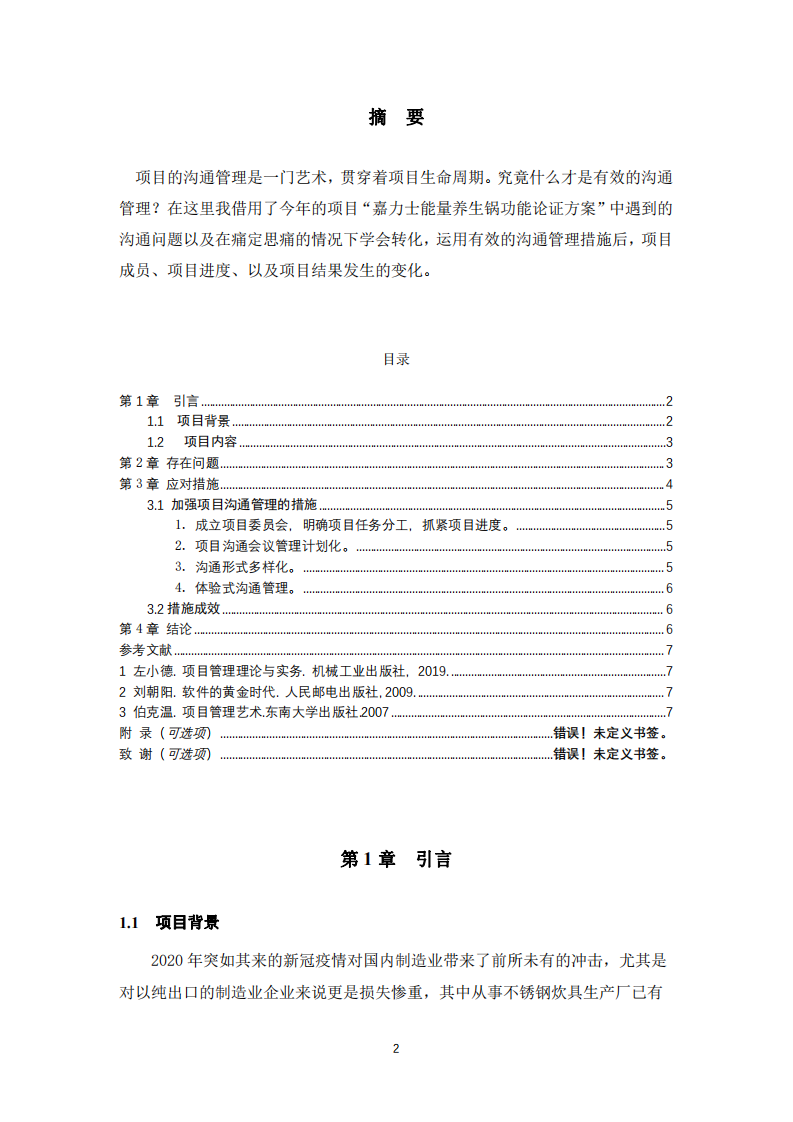 （嘉力士能量養(yǎng)生鍋功能論證項目溝通遇到的問題及解決方案）-第2頁-縮略圖