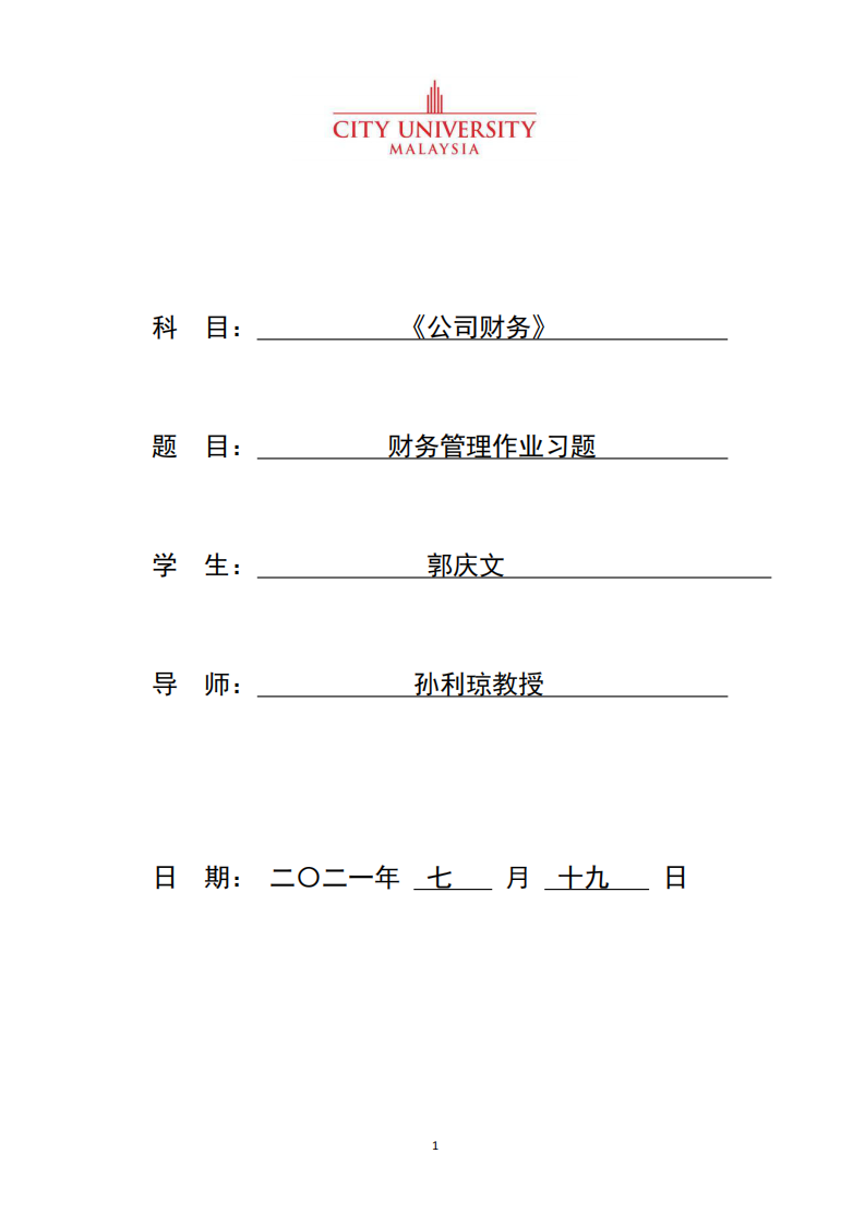 财务管理作业习题-第1页-缩略图