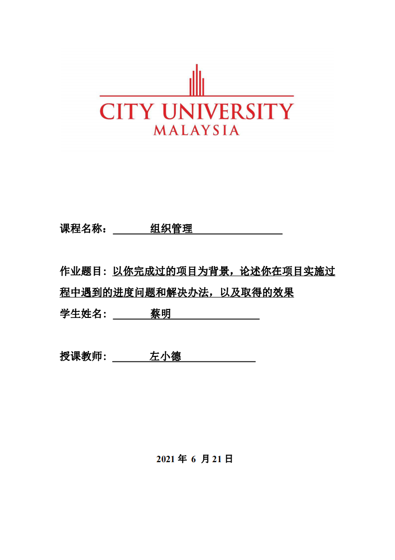 以你完成過的項(xiàng)目為背景，論述你在項(xiàng)目實(shí)施過 程中遇到的進(jìn)度問題和解決辦法，以及取得的效果-第1頁-縮略圖