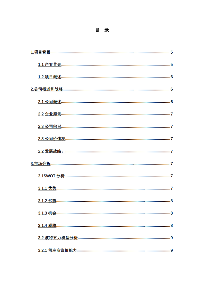 “乐创”自助厨房商业计划书-第2页-缩略图