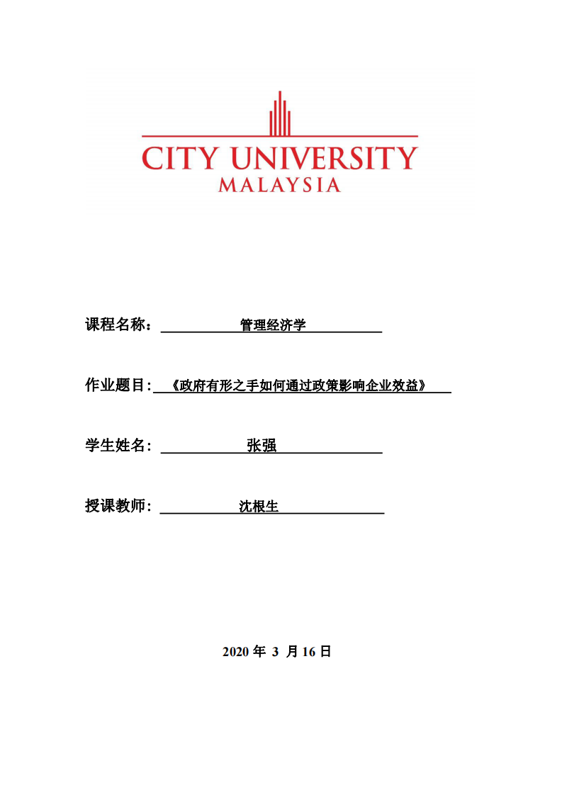 《政府有形之手如何通過(guò)政策影響企業(yè)效益》-第1頁(yè)-縮略圖